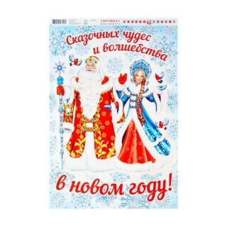 Гирлянда растяжка на стену «С Новым Годом!» Дед Мороз, картон, 450 см