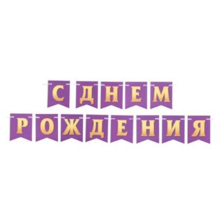 Гирлянда на ленте «С Днём Рождения!», 400 см