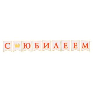 Гирлянда "С Юбилеем!" красные буквы, 220 см