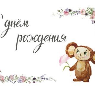 Открытка с Чебурашкой