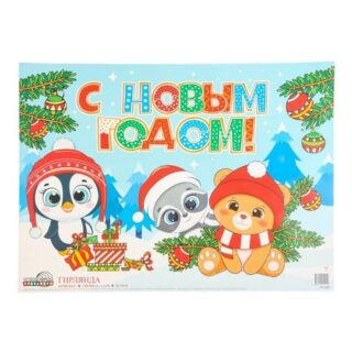 Гирлянда с плакатом «С Новым годом!» глиттер, 180 см
