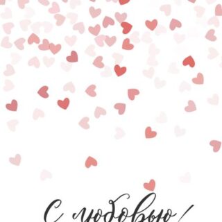 Открытка С Любовью №1