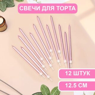 Свечи в торт "Ройс", 13 см, высокие, 12 шт, розовый металлик