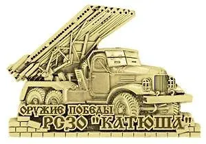 Сувенир, Магнит РСЗО Катюша (бронза) 9-081бр