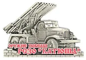 Сувенир, Магнит РСЗО Катюша (серебро) 9-081с