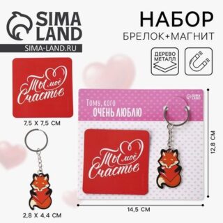 Брелок для ключей и магнит «Ты мое счастье», подарочный набор, 14,5 х 12,8 см