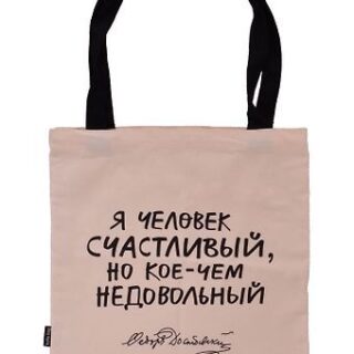 Сумка-шоппер "Достоевский: Я человек счастливый..."