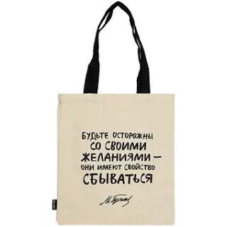 Сумка-шоппер Будьте осторожны (М. Булгаков) бежевая, текстиль 40см.*32см.