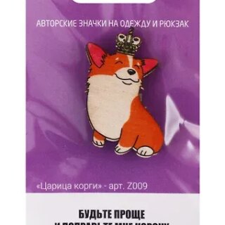 Царица корги (z009)