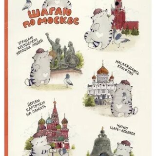 Блокнот Москва Шагаю по Москве (Котик)