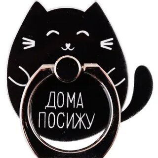Держатель-кольцо для телефона Котик Дома посижу (металл) (коробка)