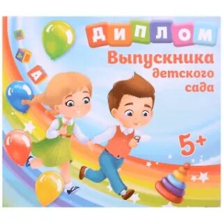 Диплом Выпускника детского сада (дети) (15х13)