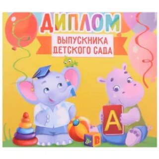 Диплом Выпускника детского сада (зверята) (15х13)