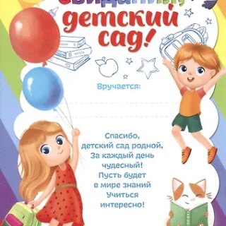 Грамота До свидания, детский сад (15х21)