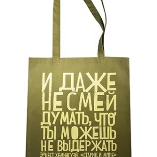 Сумка текстильная (хлопок) 35*40 Даже не смей (Э.Хемингуэй), в ассортименте