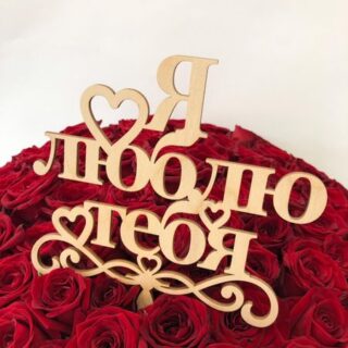 Топпер "Я люблю тебя"