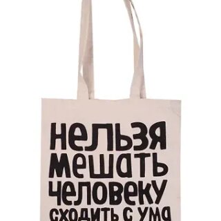 Сувенир Эльсинор Сумка текстильная (хлопок) 35*40 Нельзя мешать человеку (Чехов А. П.)