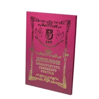 Диплом Деревянная свадьба - 5 лет (QQ0000024) (Мастер)