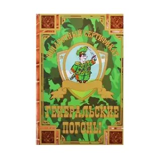 Сертификат на генеральские погоны ламинированный 5+0 (SPL000004) (Мастер)
