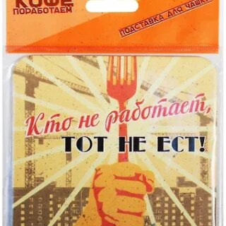 Подставка для чашки Кто не работает, тот не ест 10*10см