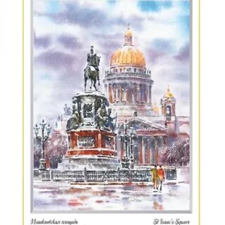 Постер Виды Санкт-Петербурга Акварель. Исаакиевский собор. Зима м/ф [ХА60-055]