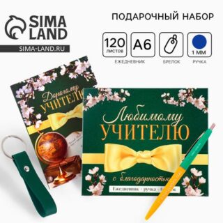 Подарочный набор, ежедневник А6, 120 л., брелок, ручка «Любимому учителю»