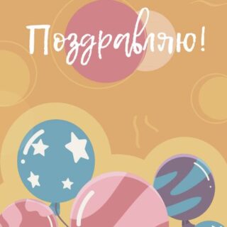 Открытка Поздравляю №1