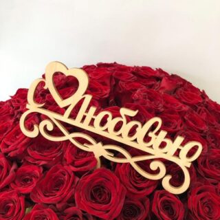 Топпер "С любовью"