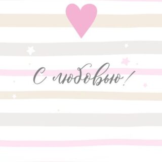 Открытка С Любовью №2