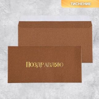 Подарочный конверт «Поздравляю», тиснение, дизайнерская бумага, 22 × 11 см