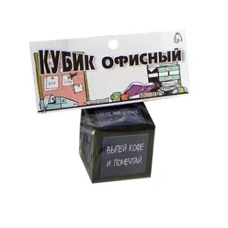 Сувенир Прикольные кубики - Офисный JK00000018