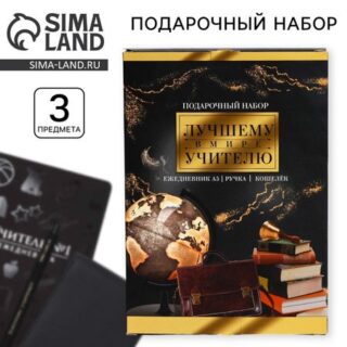 Подарочный набор