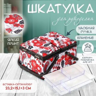 Шкатулка для рукоделия и шитья