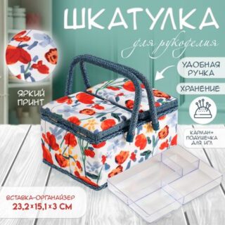 Шкатулка для рукоделия и шитья