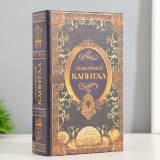 Сейф шкатулка книга