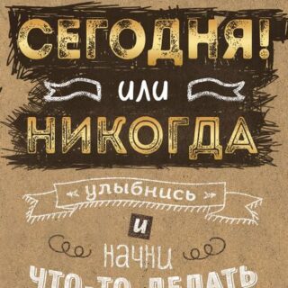 Блокнот Будь счастлив! Сегодня или никогда!