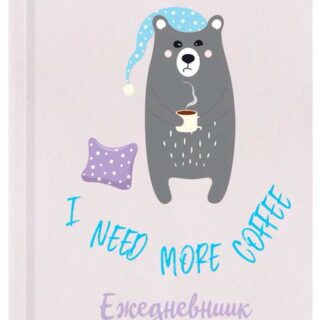 Ежедневник I Need More Coffee