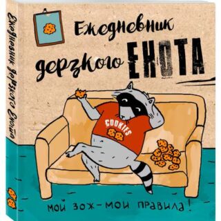 Ежедневник Енот и единорог
