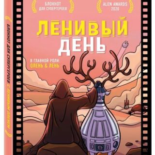 Блокнот для супергероев с ленивым оленем: Ленивый день