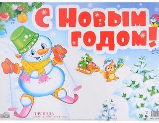 Гирлянда "С Новым годом!" с плакатом А3 0,7м