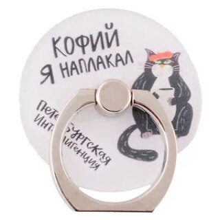 Держатель-кольцо для телефона СПб Петербургская интеллигенция Кот с кофе (металл) (коробка)