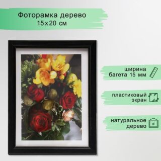 Фоторамка 15х20 см (7n68) черный (пластиковый экран)