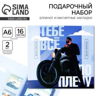 Подарочный набор: блокнот А6, 16 л. и магнитные закладки 2 шт. "Тебе всё по плечу"