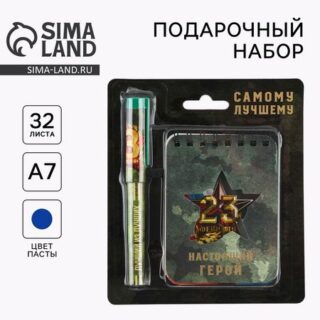 Подарочный набор «Настоящий герой. 23 февраля», блокнот А7, 32 листа и ручка пластик