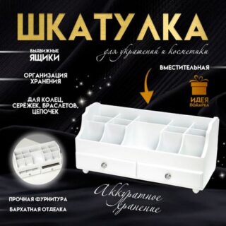 Шкатулка для украшений, косметики, дерево, 2 ящика, белый, 35х16,5х17 см