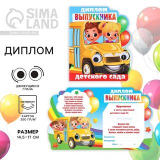 Диплом на выпускной «Выпускник детского сада», 14.5×17 см, 350 г/м²