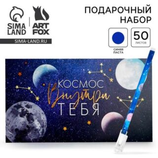 Подарочный набор «Космос внутри тебя» планинг и ручка