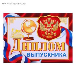 Диплом "Выпускника" глобус