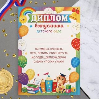 Диплом "Выпускник Детского сада!" шары, сова, 21,6х30,3 см