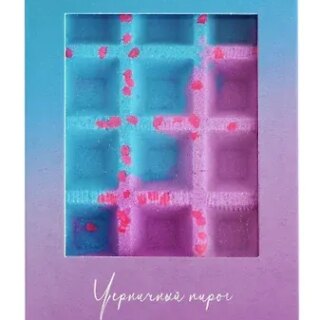 Бомбочка-вафля градиент Черничный пирог (140 г) (2-6)
